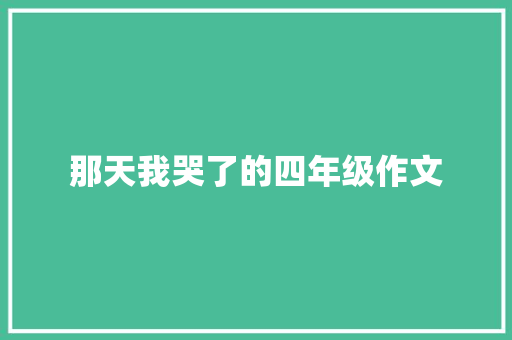 那天我哭了的四年级作文