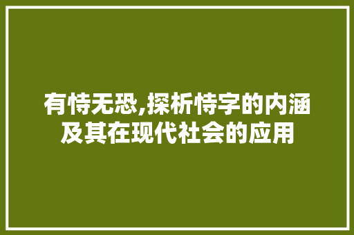 有恃无恐,探析恃字的内涵及其在现代社会的应用