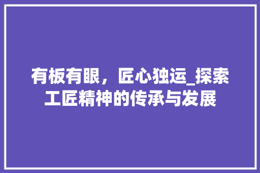 有板有眼，匠心独运_探索工匠精神的传承与发展