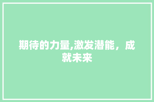 期待的力量,激发潜能，成就未来