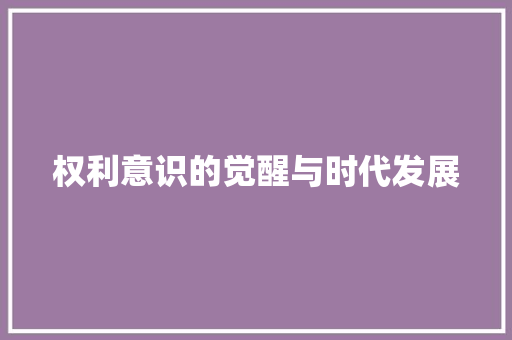 权利意识的觉醒与时代发展
