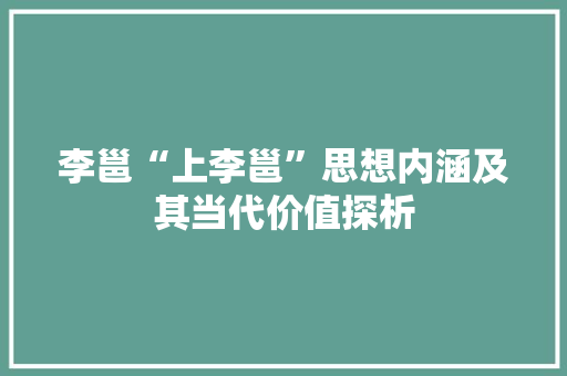 李邕“上李邕”思想内涵及其当代价值探析