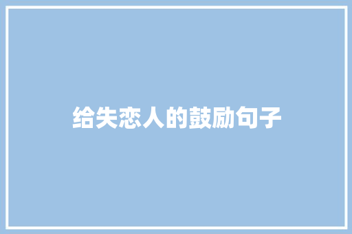 给失恋人的鼓励句子 写作社区
