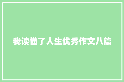 我读懂了人生优秀作文八篇
