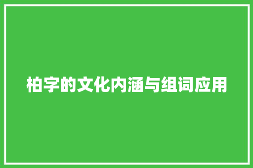 柏字的文化内涵与组词应用