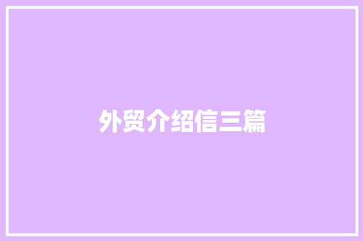 外贸介绍信三篇