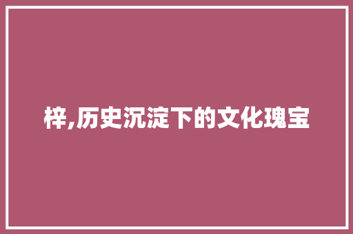 梓,历史沉淀下的文化瑰宝