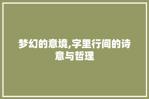 梦幻的意境,字里行间的诗意与哲理