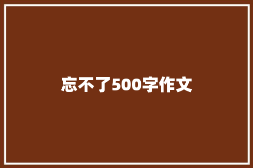 忘不了500字作文