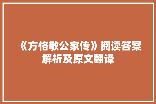《方恪敏公家传》阅读答案解析及原文翻译 商业文案