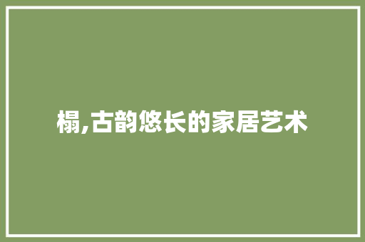 榻,古韵悠长的家居艺术