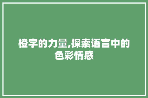 橙字的力量,探索语言中的色彩情感