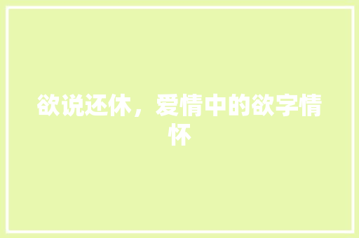 欲说还休，爱情中的欲字情怀