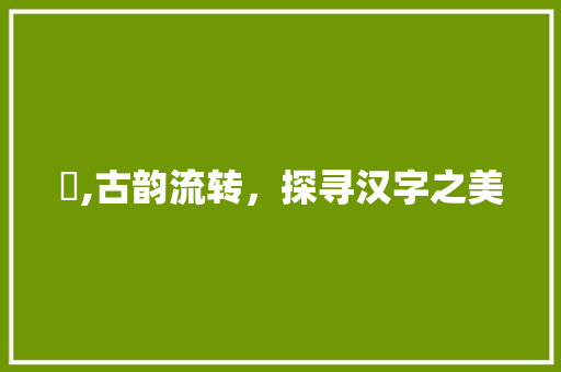 歘,古韵流转，探寻汉字之美