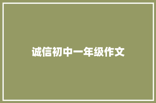 诚信初中一年级作文