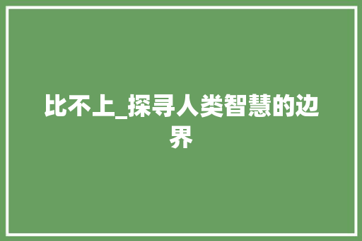 比不上_探寻人类智慧的边界