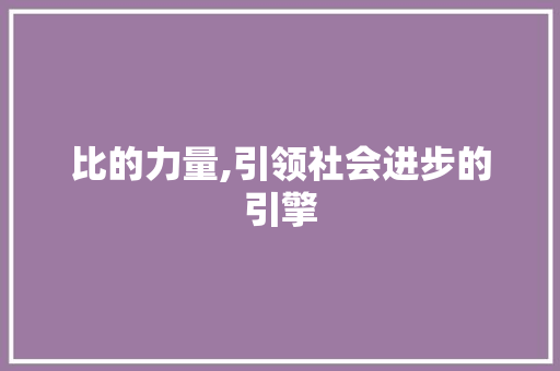比的力量,引领社会进步的引擎