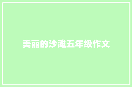 美丽的沙滩五年级作文 写作社区
