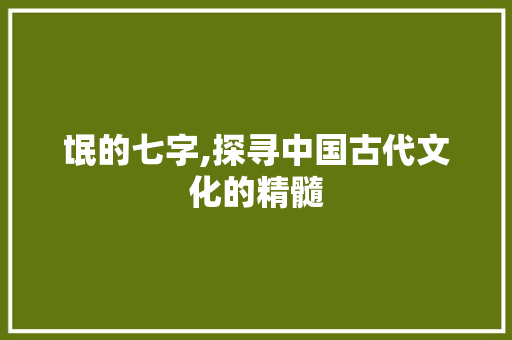 氓的七字,探寻中国古代文化的精髓