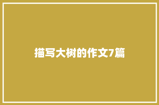 描写大树的作文7篇