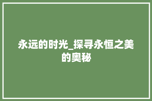 永远的时光_探寻永恒之美的奥秘