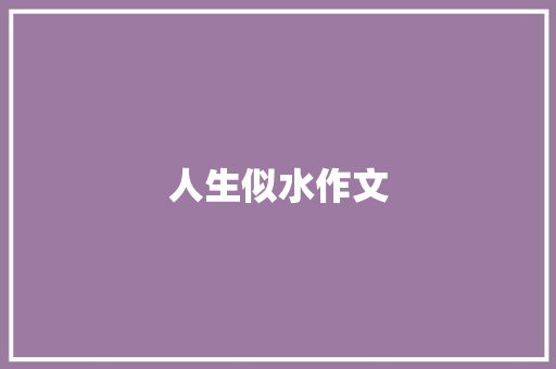 人生似水作文