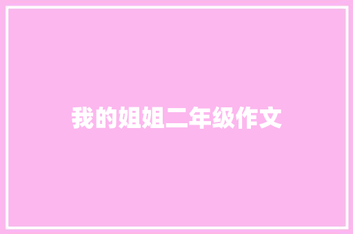 我的姐姐二年级作文 写作社区