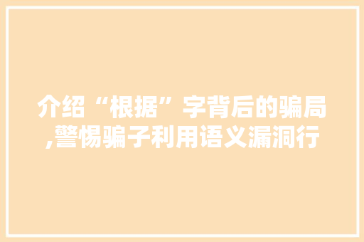 介绍“根据”字背后的骗局,警惕骗子利用语义漏洞行骗