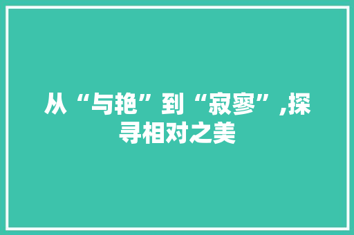从“与艳”到“寂寥”,探寻相对之美 诗歌创作