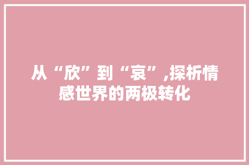 从“欣”到“哀”,探析情感世界的两极转化