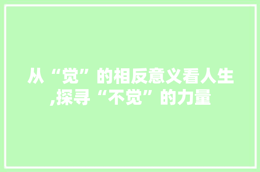 从“觉”的相反意义看人生,探寻“不觉”的力量 诗歌创作