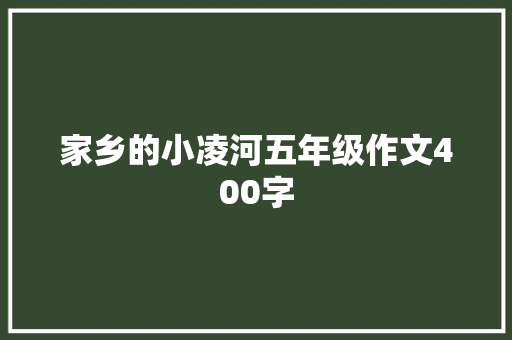 家乡的小凌河五年级作文400字