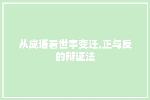 从成语看世事变迁,正与反的辩证法 诗歌创作