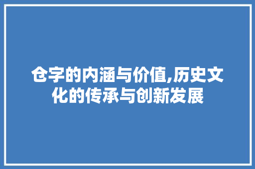 仓字的内涵与价值,历史文化的传承与创新发展