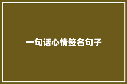 一句话心情签名句子