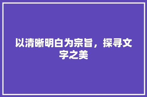 以清晰明白为宗旨，探寻文字之美 写作素材