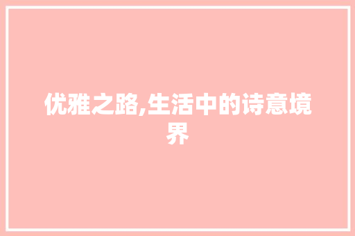 优雅之路,生活中的诗意境界