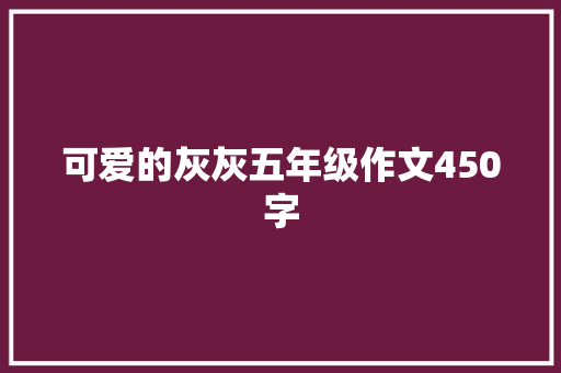 可爱的灰灰五年级作文450字