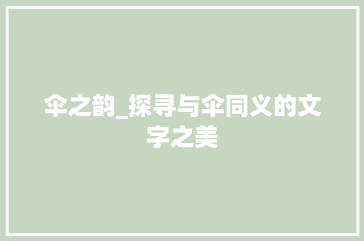 伞之韵_探寻与伞同义的文字之美