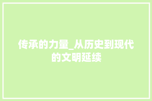 传承的力量_从历史到现代的文明延续