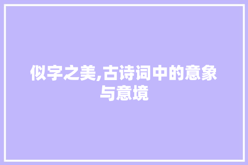 似字之美,古诗词中的意象与意境