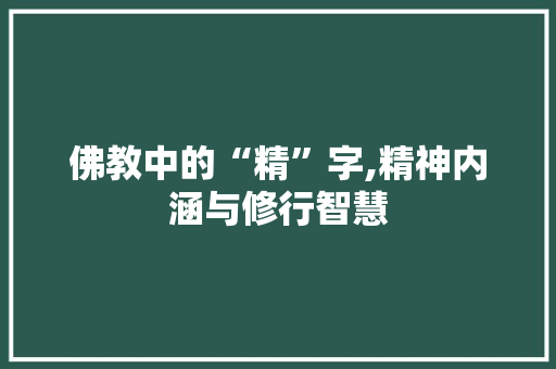 佛教中的“精”字,精神内涵与修行智慧 词汇积累
