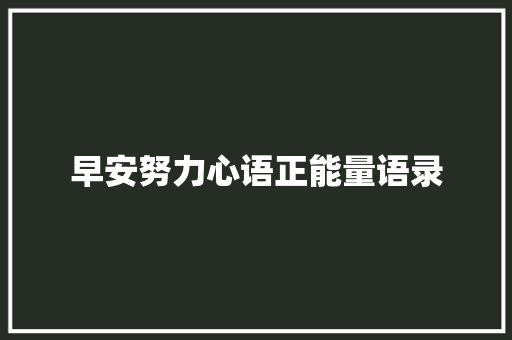 早安努力心语正能量语录