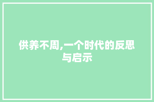 供养不周,一个时代的反思与启示