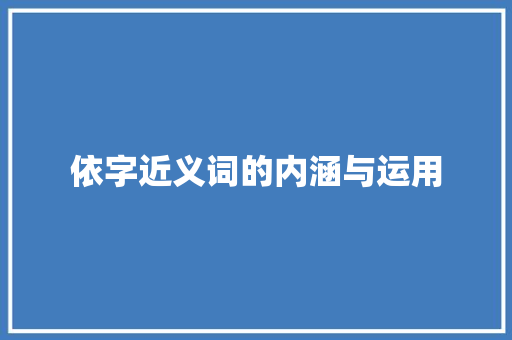 依字近义词的内涵与运用 商业文案