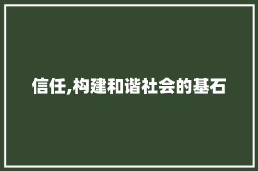 信任,构建和谐社会的基石 诗歌创作