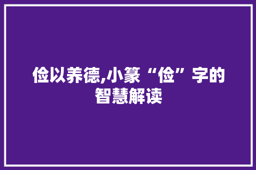 俭以养德,小篆“俭”字的智慧解读 诗歌创作