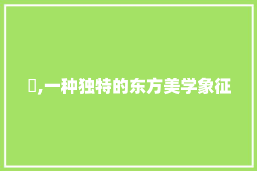 倢,一种独特的东方美学象征 写作素材
