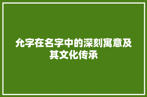 允字在名字中的深刻寓意及其文化传承