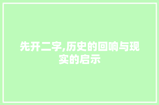 先开二字,历史的回响与现实的启示